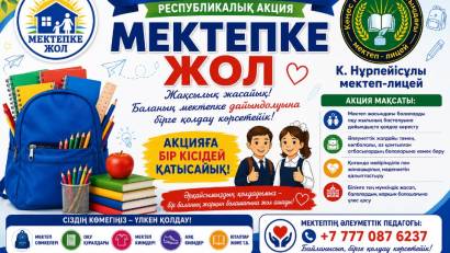 «МЕКТЕПКЕ ЖОЛ» РЕСПУБЛИКАЛЫҚ АКЦИЯСЫ